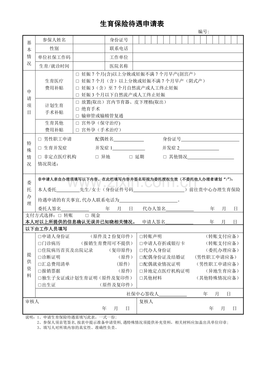 生育保险待遇申请表doc.doc_第1页