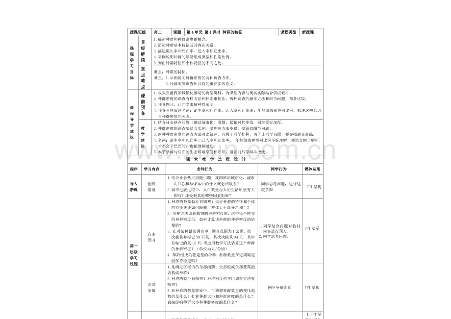 2021-2022学年高二生物人教版必修3：4.1-种群的特征-教案-Word版含答案.docx_第2页