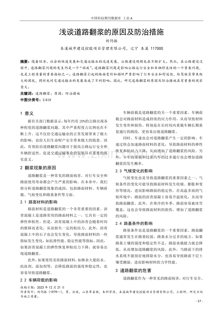 浅谈道路翻浆的原因及防治措施.pdf_第1页