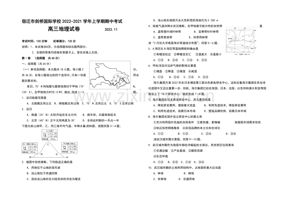 江苏省宿迁市剑桥国际学校2021届高三上学期期中考试--地理-Word版含答案.docx_第1页