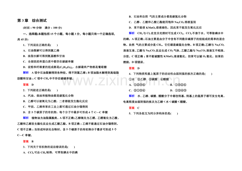 2020-2021学年鲁科版化学检测题-必修二：第三章-重要的有机化合物.docx_第1页