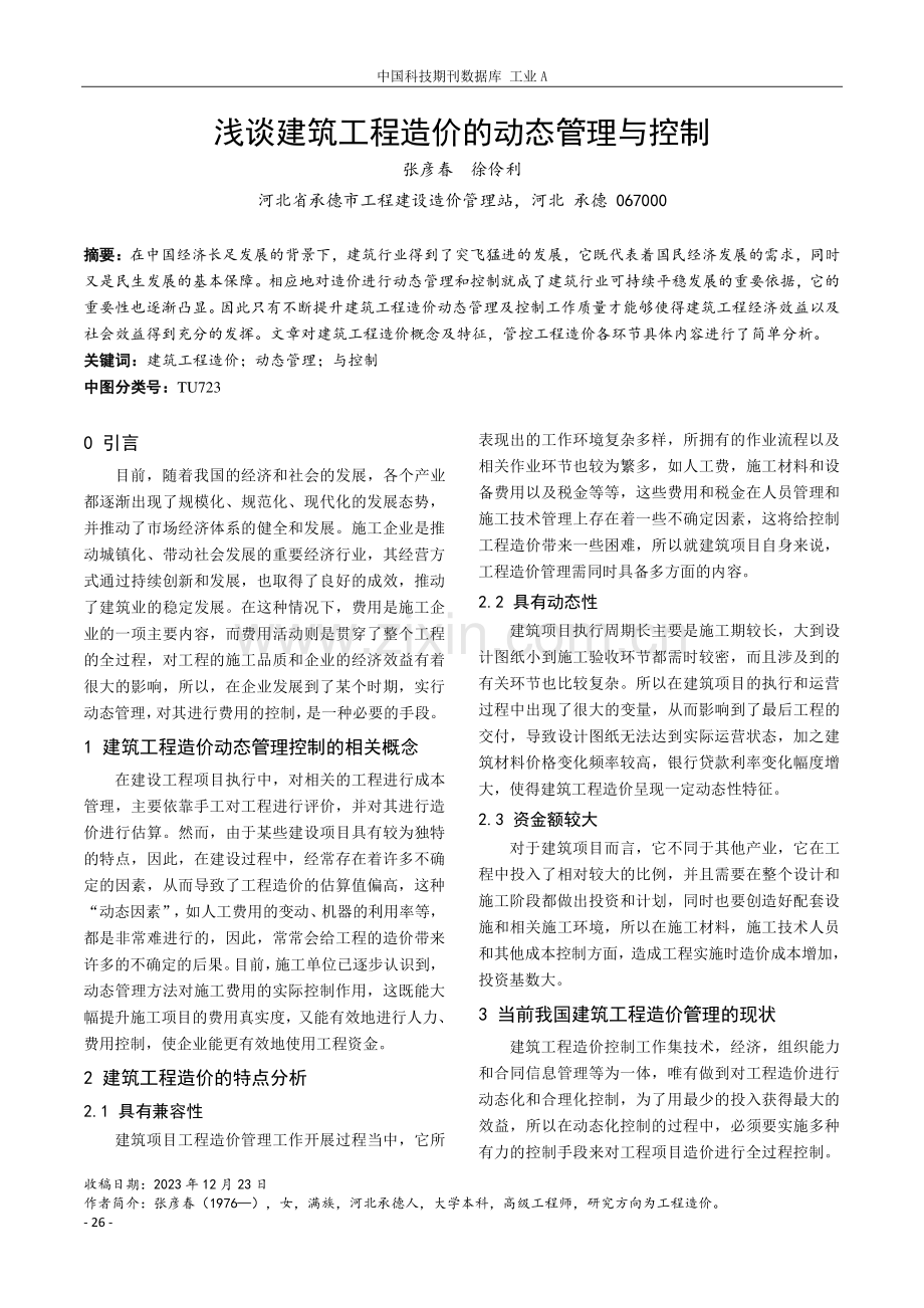 浅谈建筑工程造价的动态管理与控制.pdf_第1页