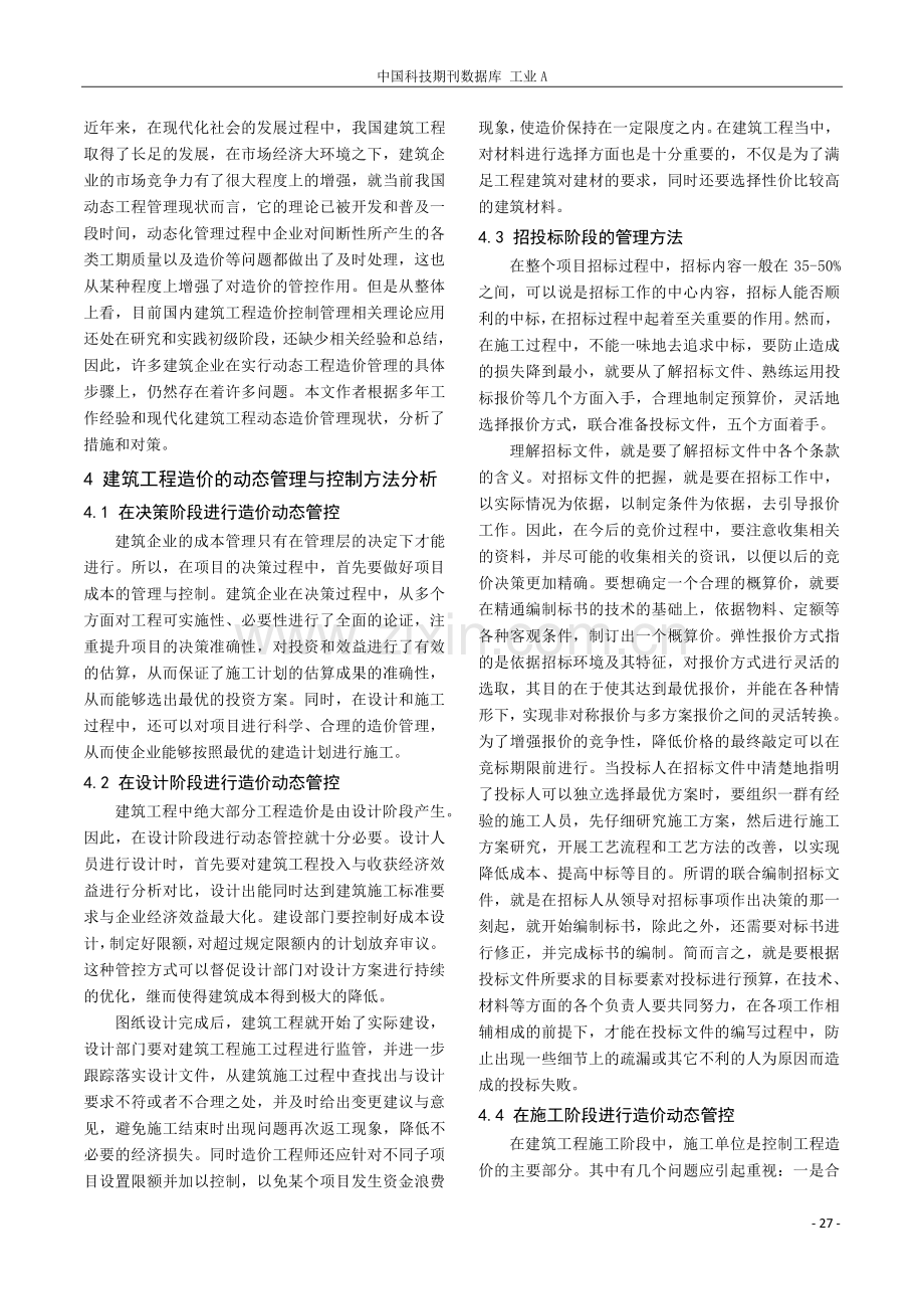 浅谈建筑工程造价的动态管理与控制.pdf_第2页