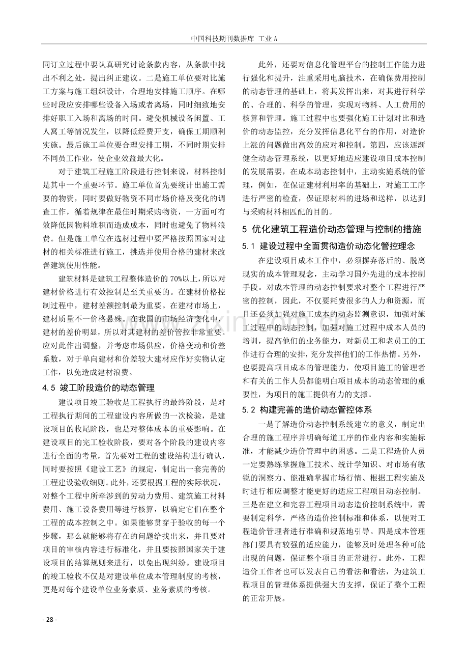 浅谈建筑工程造价的动态管理与控制.pdf_第3页