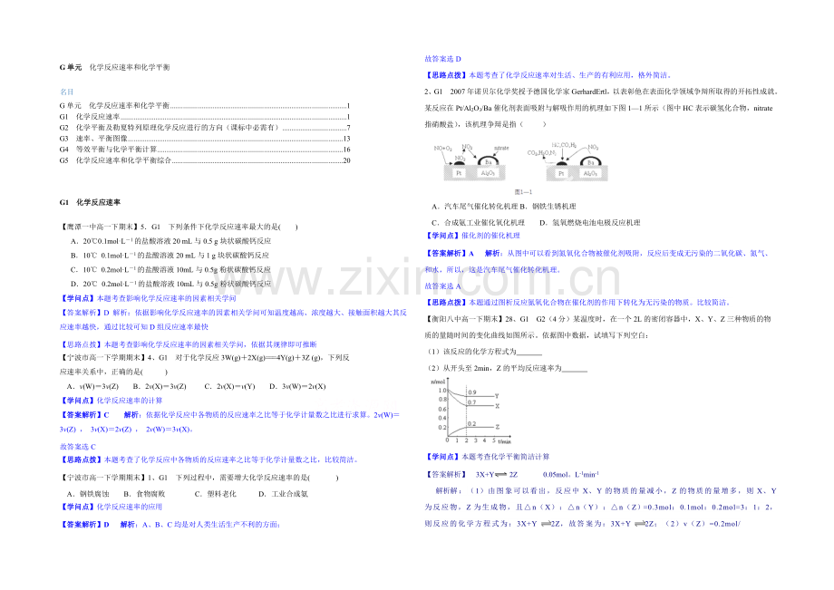 【2021届备考】2020全国名校化学试题分类解析汇编汇总第二期：G单元-化学反应速率和化学平衡.docx_第1页