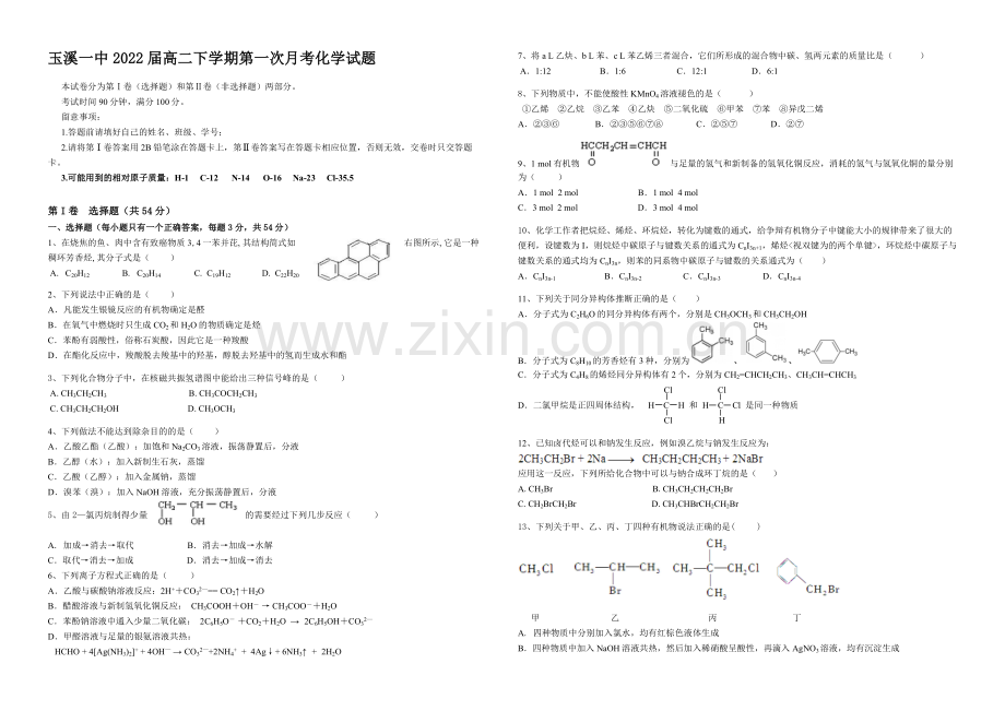 云南省玉溪一中2020-2021学年高二下学期4月月考化学试卷-Word版含答案.docx_第1页