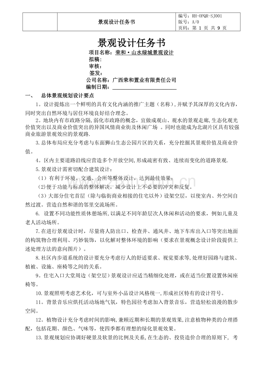 山水绿城景观施工图设计任务书0919修改.doc_第1页