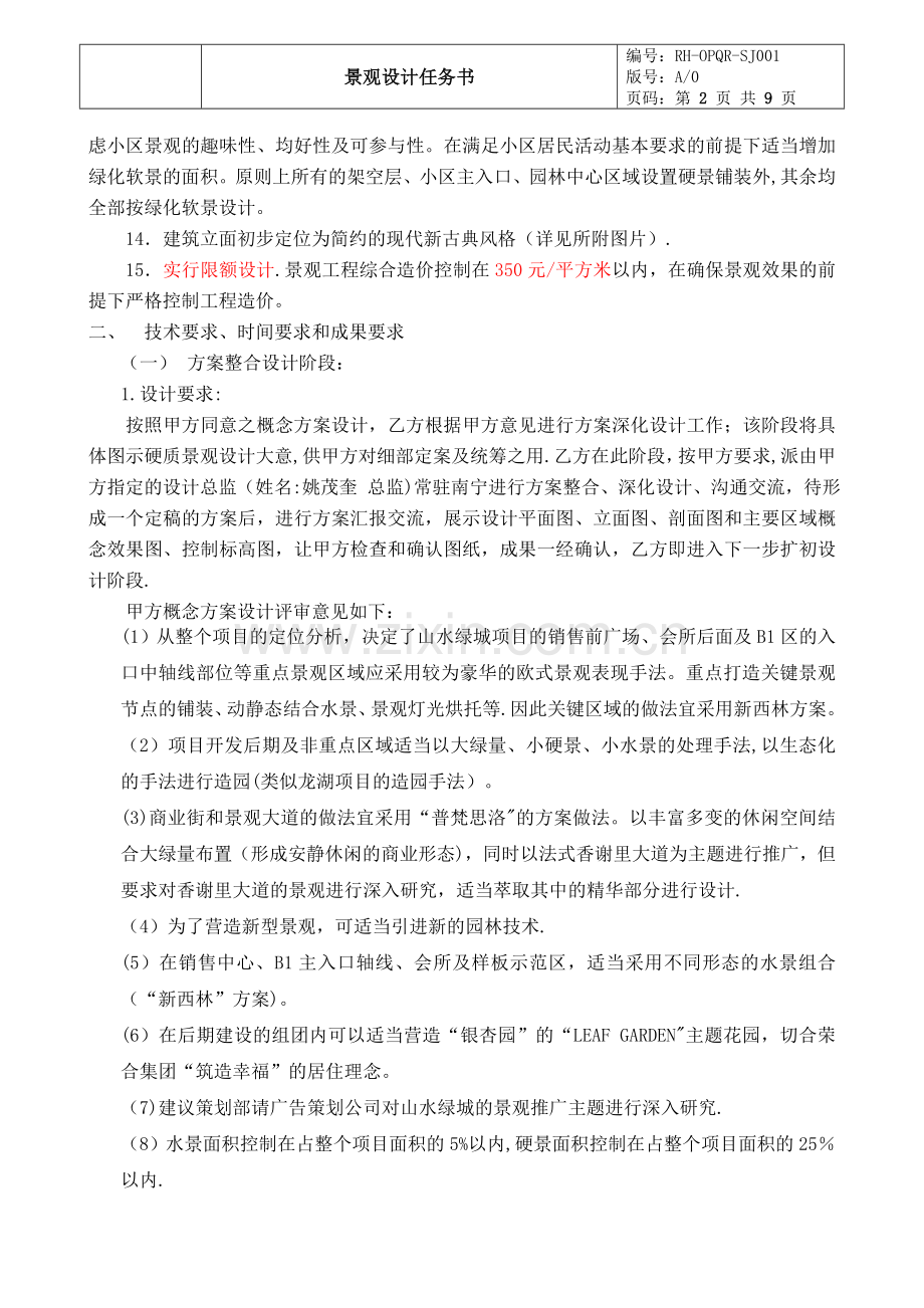 山水绿城景观施工图设计任务书0919修改.doc_第2页