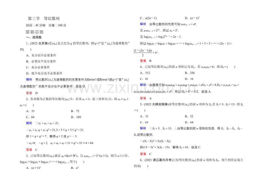 【名师一号】2022届高三数学一轮总复习基础练习：第五章-数列5-3-.docx_第1页