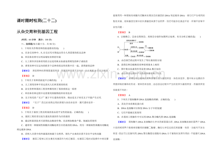 2022新课标高考生物总复习限时检测22从杂交育种到基因工程-.docx_第1页