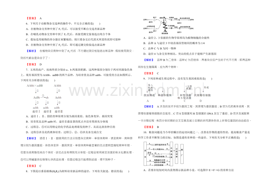 2022新课标高考生物总复习限时检测22从杂交育种到基因工程-.docx_第2页