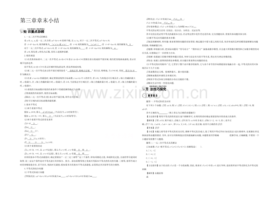 《导学案》2021版高中数学(人教A版-必修5)教师用书：3章末小结.docx_第1页