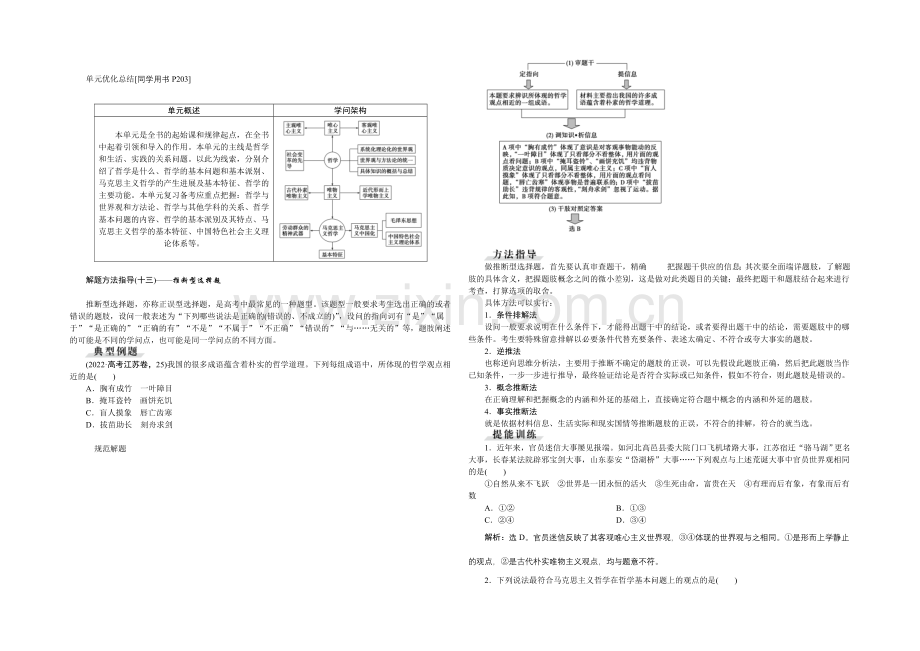 2022届高三政治大一轮复习-必修4第1单元单元优化总结-教学讲义-.docx_第1页