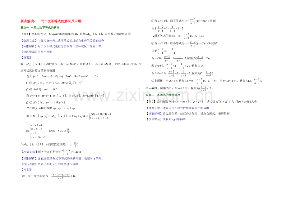 高中数学(北师大版)必修五教案：3.2-要点解读：一元二次不等式的解法及应用.docx_第1页