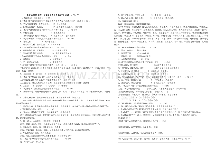 新课标2021年高一语文暑假作业7《语文》必修一、二、三.docx_第1页