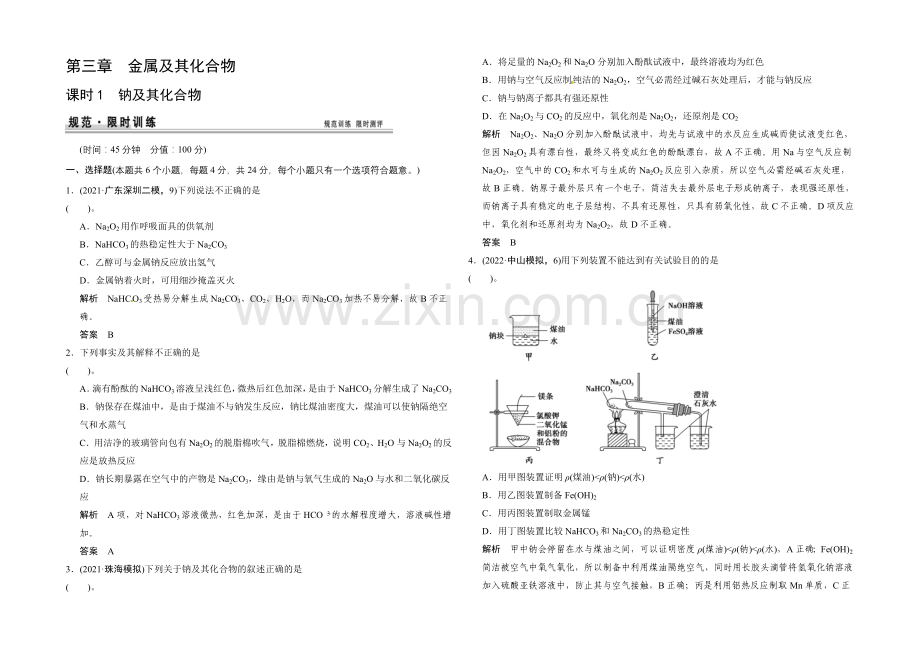 2021届高考化学(广东专用)一轮总复习限时训练：第三章-课时1-钠及其化合物.docx_第1页