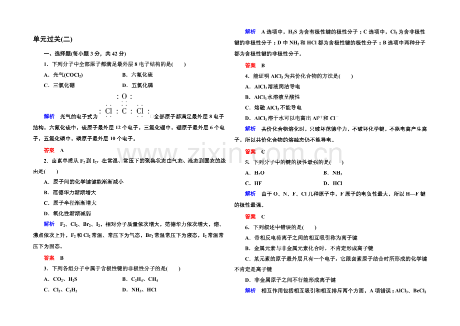 2020-2021学年鲁科版化学检测题-选修三：第二章化学键与分子间作用力.docx_第1页