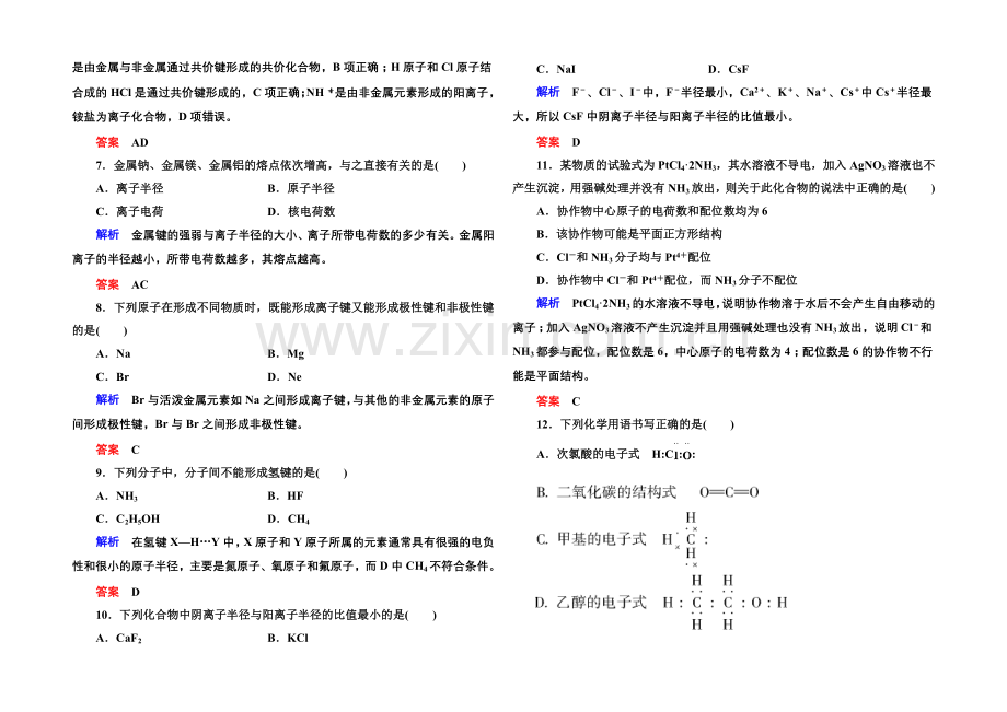 2020-2021学年鲁科版化学检测题-选修三：第二章化学键与分子间作用力.docx_第2页