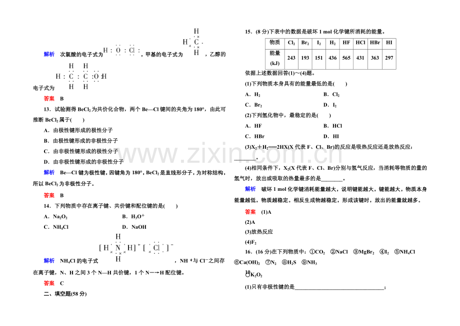 2020-2021学年鲁科版化学检测题-选修三：第二章化学键与分子间作用力.docx_第3页