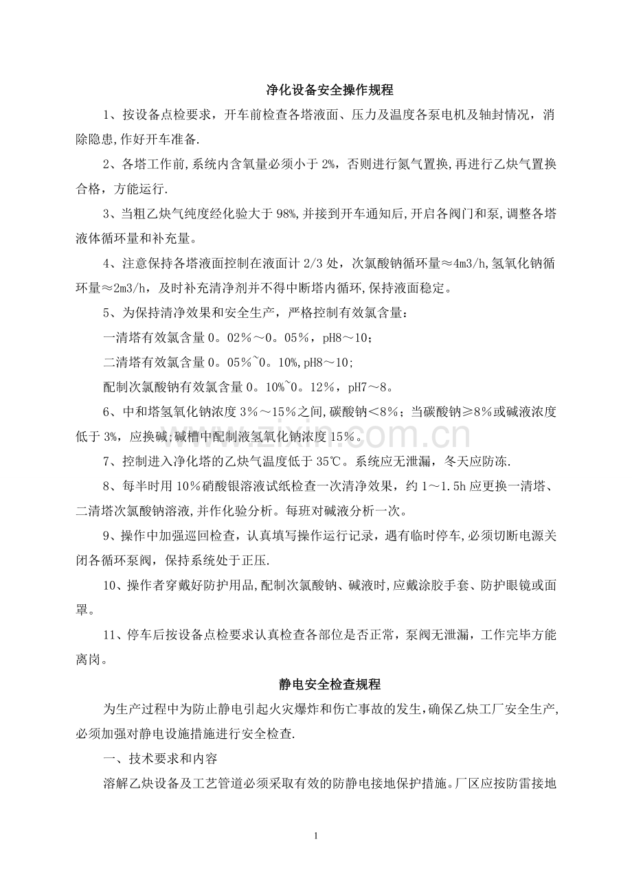 乙炔气厂安全操作规程概要.doc_第1页