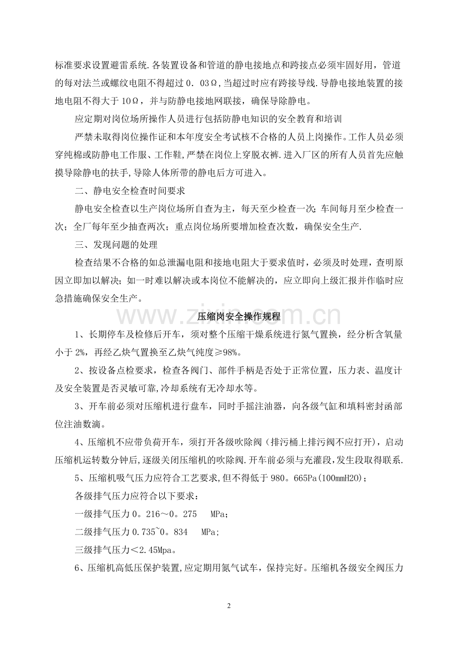 乙炔气厂安全操作规程概要.doc_第2页