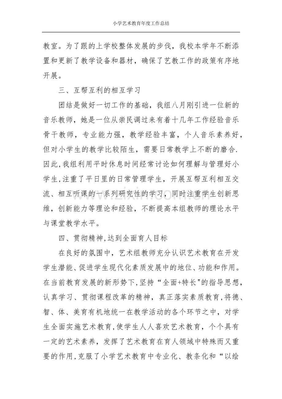 小学艺术教育年度工作总结.docx_第2页