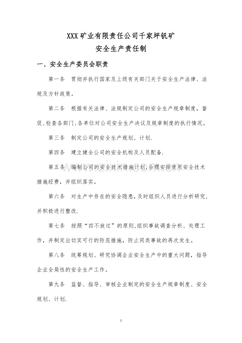 矿山企业各岗位职责.doc_第1页