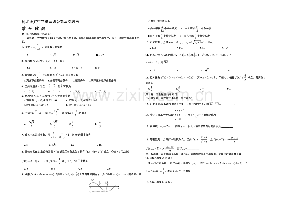 河北省正定中学2022届高三上学期第三次月考(期中)数学试题-Word版含答案.docx_第1页