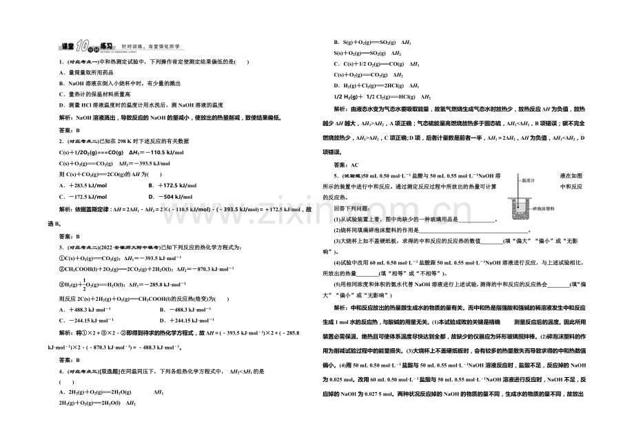 2020-2021学年高中化学随堂练习：1.1.2-反应热的测量与计算(苏教版选修4).docx_第1页