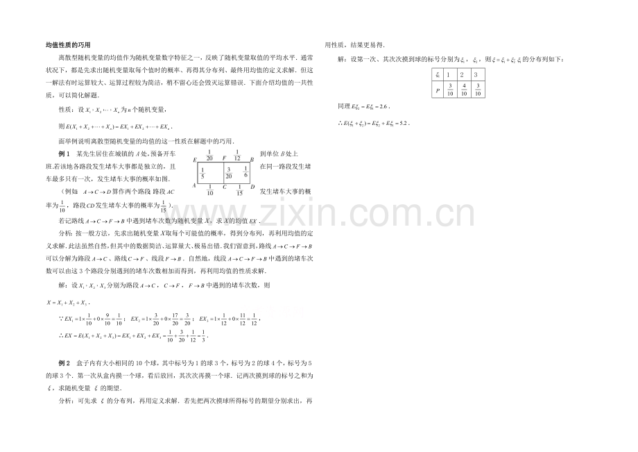 高中数学(北师大版)选修2-3教案：第2章-拓展资料：均值性质的巧用.docx_第1页