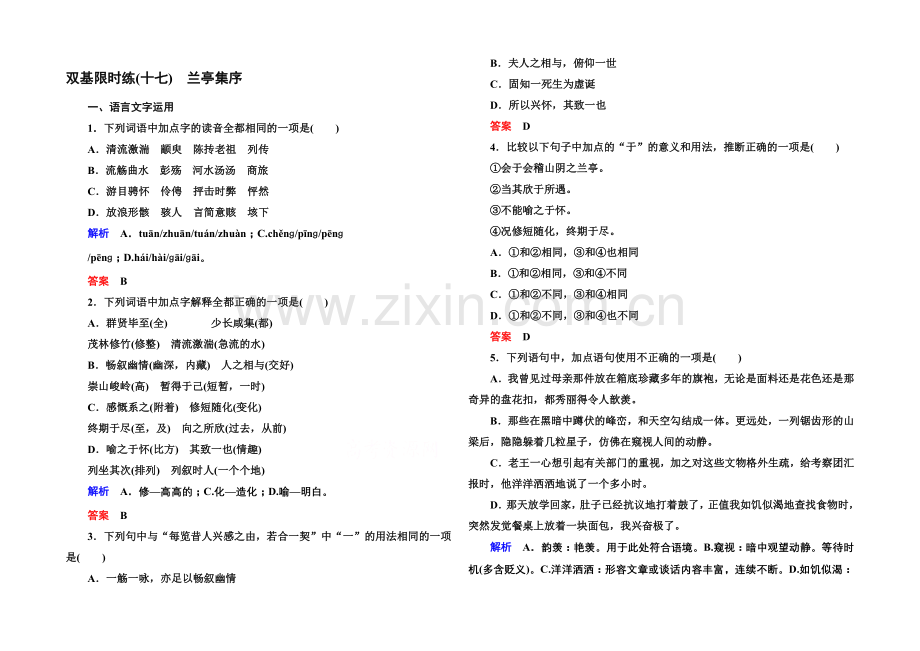 2020-2021学年高中语文苏教版必修5双基限时练17兰亭集序.docx_第1页