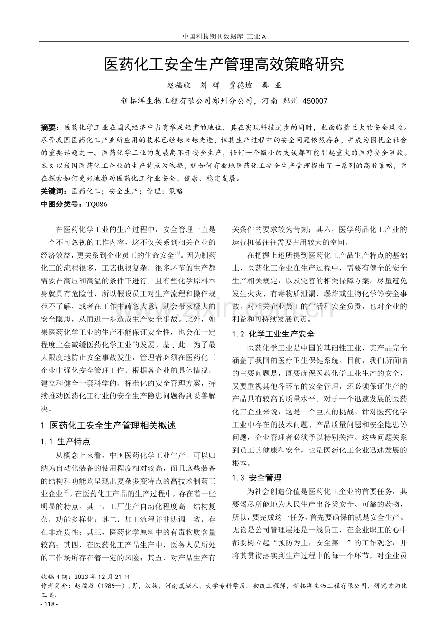 医药化工安全生产管理高效策略研究.pdf_第1页