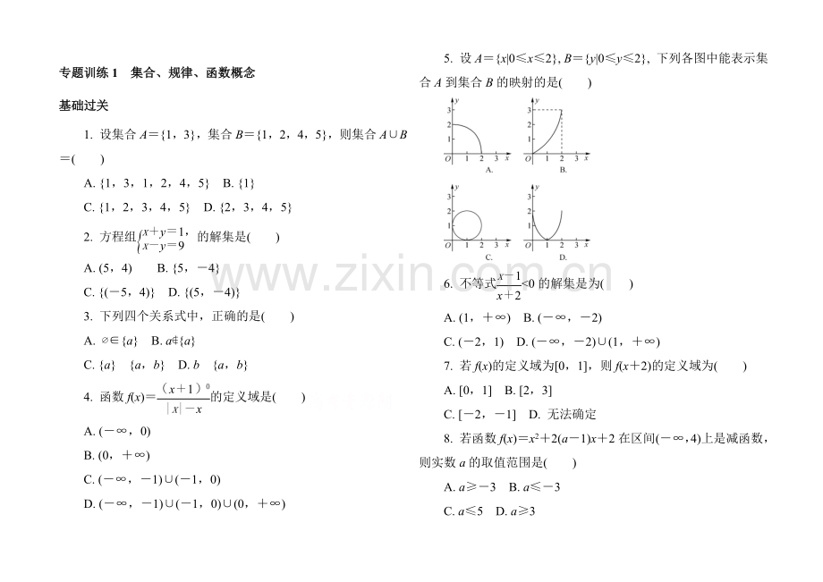 【1对1】2021年高中数学学业水平考试专题训练-1集合.docx_第1页