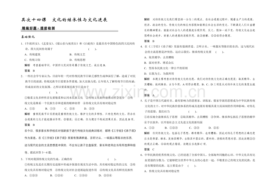 2021高考政治一轮复习提能检测：第24课-文化的继承性与文化发展.docx_第1页