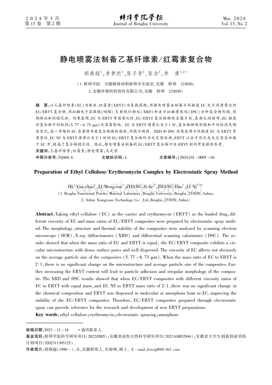 静电喷雾法制备乙基纤维素_红霉素复合物.pdf_第1页