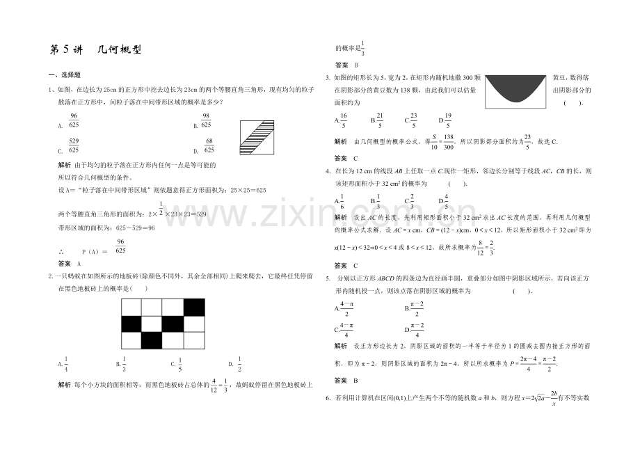 2021高考数学(广东专用-理)一轮题库：第11章-第5讲--几何概型.docx_第1页