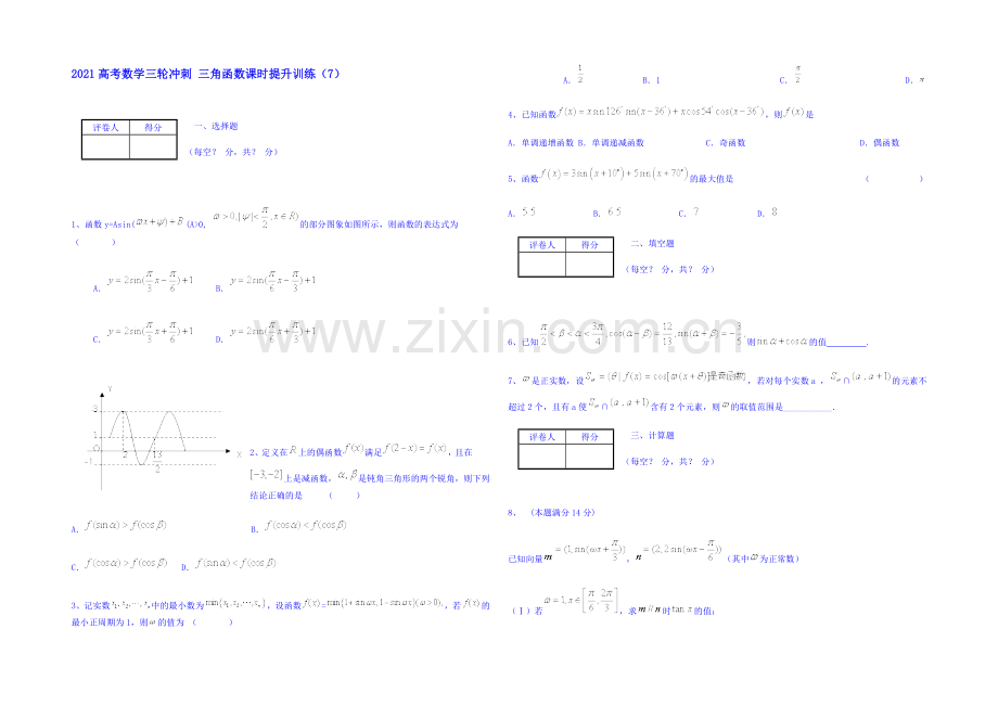 2021高考数学三轮冲刺-三角函数课时提升训练(7).docx_第1页