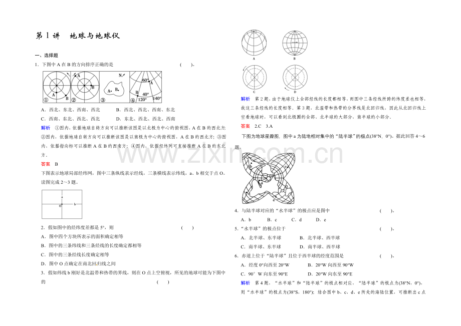 2022届高三地理新人教版大一轮复习题库：必修1-第1章-第1讲-地球与地球仪-Word版含解析.docx_第1页