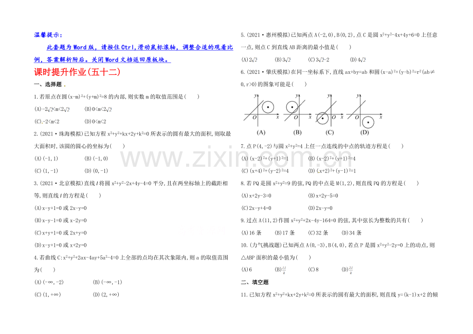 2020年人教A版数学理(广东用)课时作业：第八章-第三节圆-的-方-程.docx_第1页