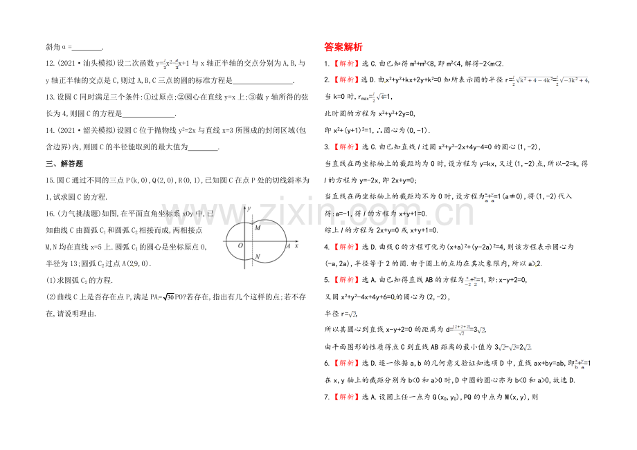 2020年人教A版数学理(广东用)课时作业：第八章-第三节圆-的-方-程.docx_第2页