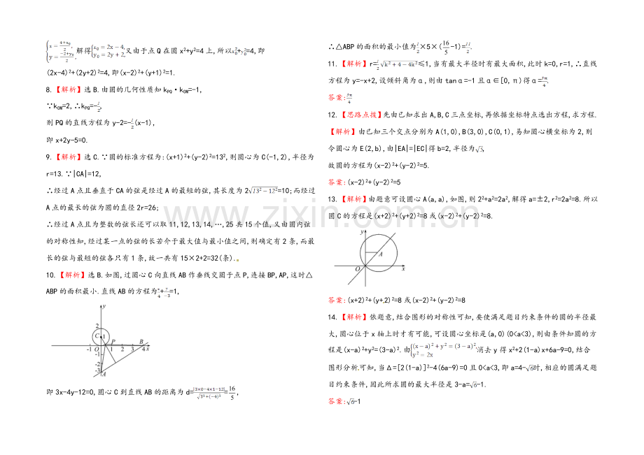 2020年人教A版数学理(广东用)课时作业：第八章-第三节圆-的-方-程.docx_第3页