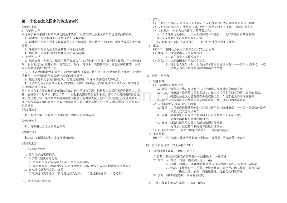 高二历史人教版选修4同步教案：5.3-第一个社会主义国家的缔造者列宁2-.docx_第1页