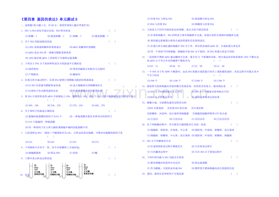 2013-2020学年高一下学期生物必修2-单元测试《第四章-基因的表达》B.docx_第1页