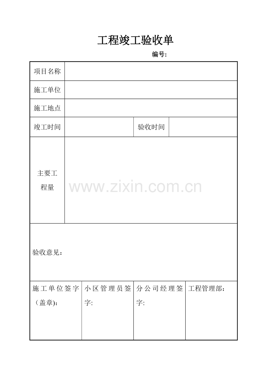 工程施工竣工验收单.doc_第1页