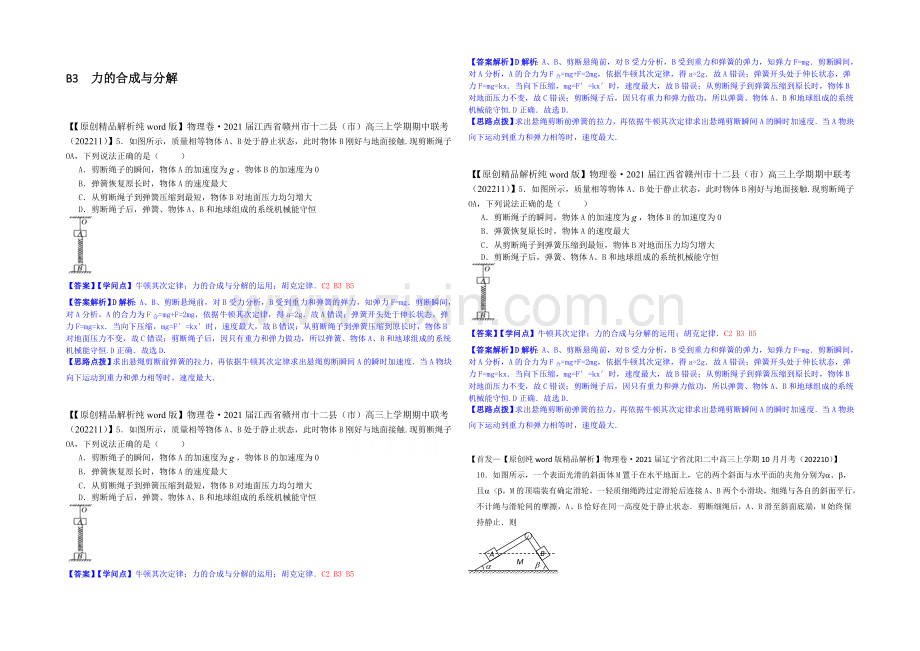 【2021届备考】2020全国名校物理试题分类解析汇编(11月第二期)B3-力的合成与分解.docx_第1页