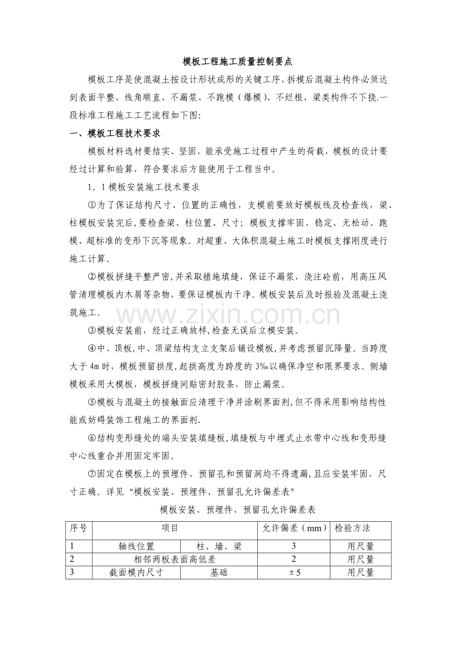 模板施工要点.docx_第1页