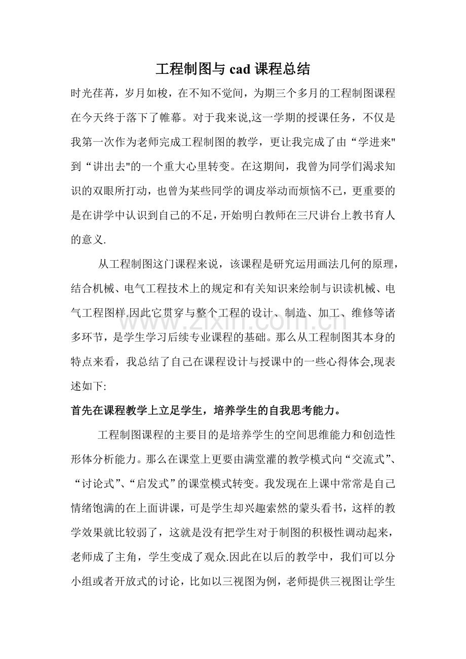 工程制图教学课程总结.doc_第1页