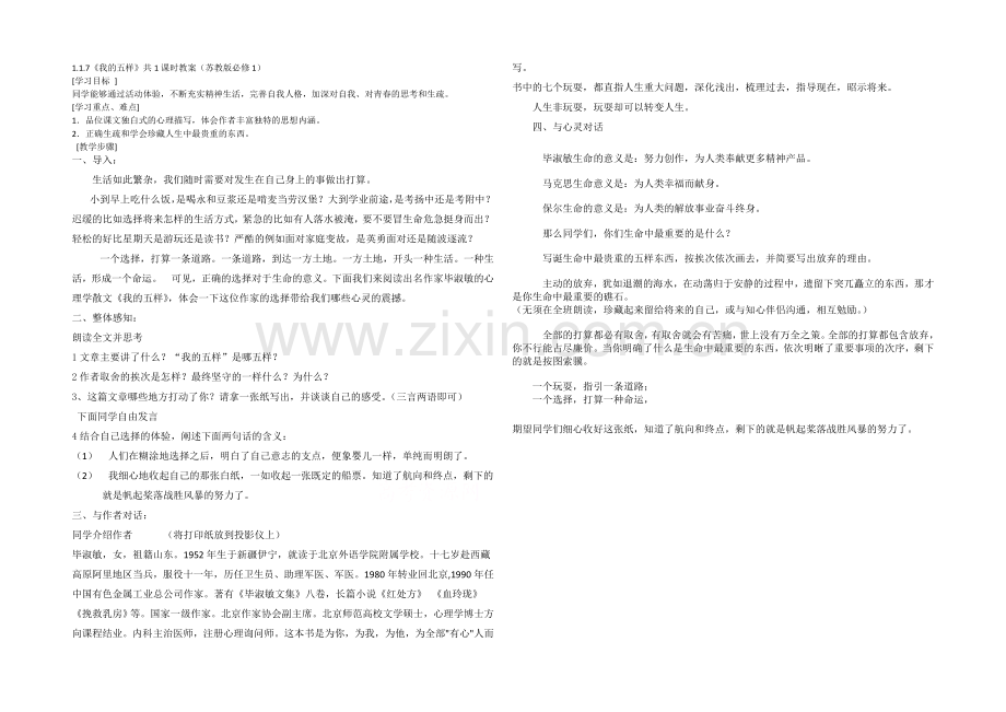 2021高中语文-1.1.7《我的五样》共1课时教案(苏教版必修1)(5).docx_第1页