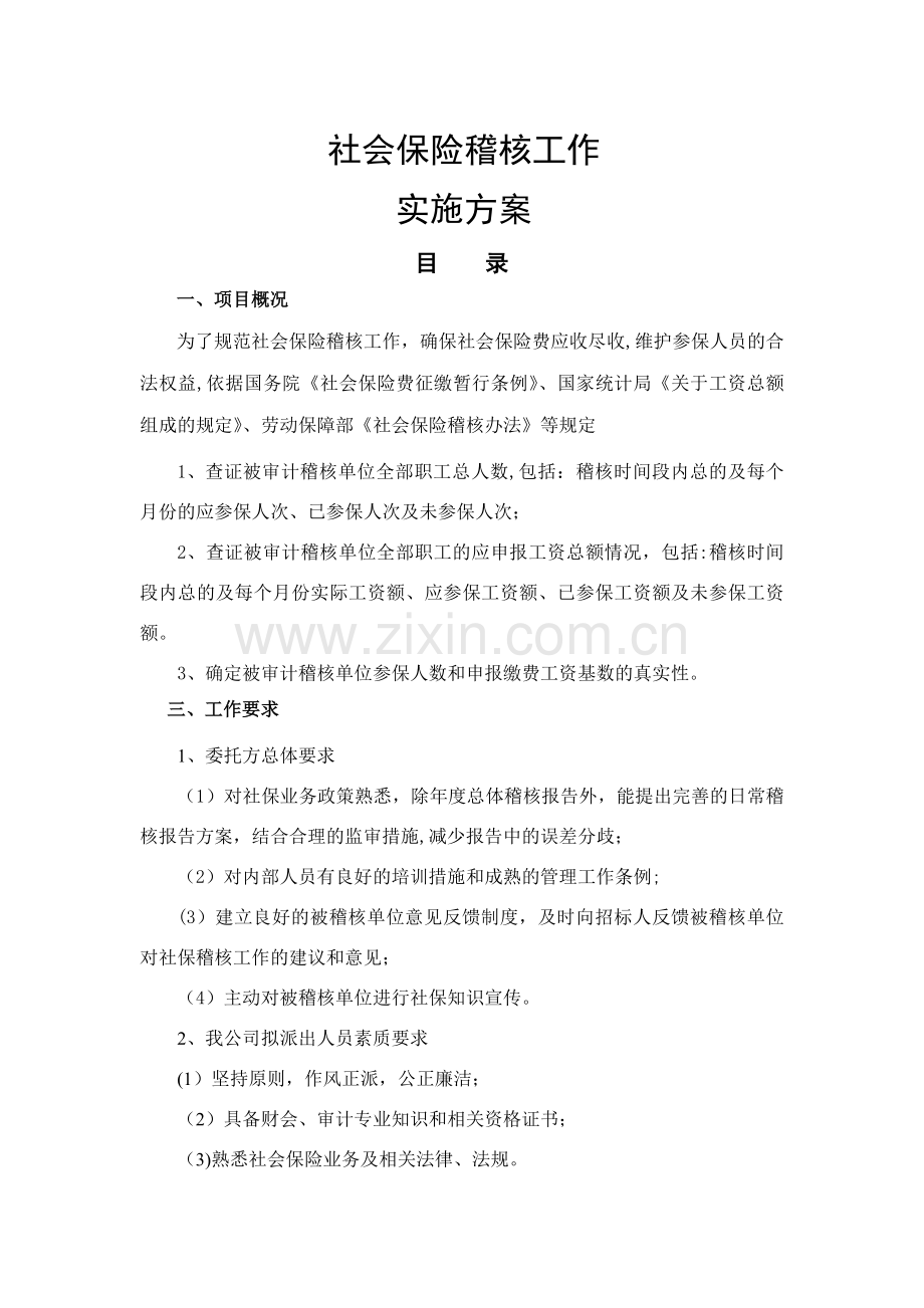 社保稽核方案.doc_第1页