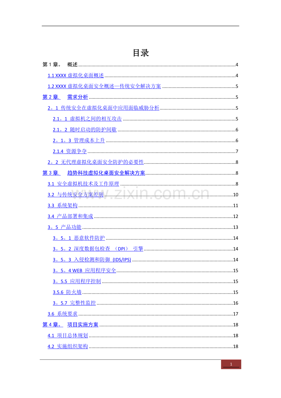 虚拟化安全解决方案.doc_第2页